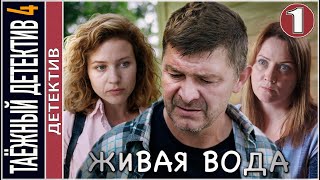 Таёжный детектив 4 Живая вода 2023 1 серия Детектив сериал [upl. by Suiratnod]