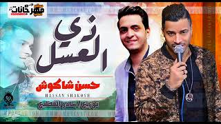 حسن شاكوش 2018 اغنية زى العسل  حسن شاكوش  توزيع مادو الفظيع Zay El Assel SHakoSH [upl. by Jones]