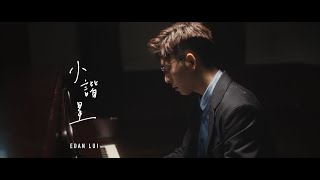 Edan 呂爵安 《小諧星》Official Music Video [upl. by Ecenahs]