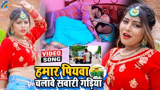 VIDEO Hamar Piyawa Chalawe Sawari Gadiya Antra Singh Priyanka  Bhojpuri Song 2021 [upl. by Checani452]