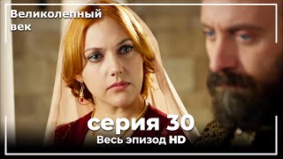 Великолепный век серия 30 [upl. by Ettenim]