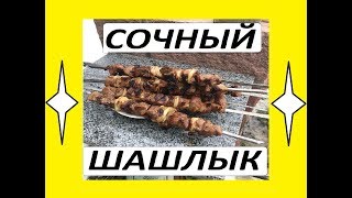 ✅ САМЫЙ СОЧНЫЙ ШАШЛЫК рецепт СУПЕР Гранатовый соус [upl. by Erfert]