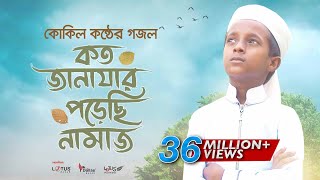 কোকিল কণ্ঠে মরমি গজল । Koto Janazar Porechi Namaj । Hujaifa Islam  Bangla Gojol 2020 [upl. by Ariak]