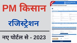 PM Kisan New Registration kaise kare  how to apply pm Kisan Yojana  pm Kisan registration  2023 [upl. by Huang]