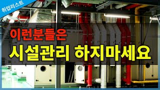 시설관리 직업을 하면 안되는 3가지 유형 [upl. by Vaden]