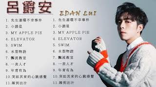 Edan lui 呂爵安  呂爵安 歌曲  Edan Lui Song List  飄流教室  水型物語  Elevator  小諧星  先生連環不幸事件 [upl. by Raines215]