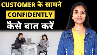 Customer or Client Ke Samne Kaise Baat Karen  How to Talk to Customers or Clients in Sales in Hindi [upl. by Kruter]