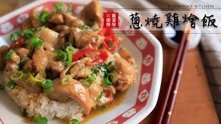 這是一道你無法抵擋的下飯菜～蔥燒雞燴飯！好吃到飯鍋見底啦～chicken and Scallion stew Eng Sub [upl. by Olegnaed941]