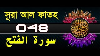 Surah AlFath with bangla translation  recited by mishari al afasy [upl. by Igig323]