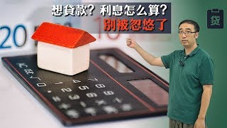 贷款买房，利息怎么算？不要被忽悠了！李永乐老师讲等额本金和等额本息算法 [upl. by Ennyleuqcaj]