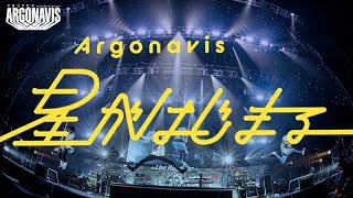 【Argonavis】「星がはじまる」【ARGONAVIS AAside ライブ・ロワイヤル・フェス2020】 [upl. by Garap456]