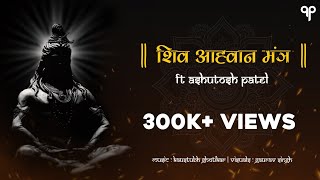 Shiv Aahvaan Mantra with Sanskrit lyrics  शिव  आह्वाहन मंत्र I Ashutosh Patel Shravan Special 2021 [upl. by Akirderf836]