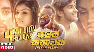 Aluth Kathawak අලුත් කතාවක්  Shehan Perera Official Music Video  Hedata Akuru Galapa Liyu [upl. by Gaby]