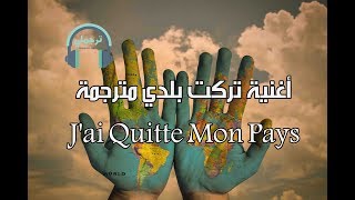 Enrico Macias  Jai quitté mon pays تركت بلدي  مترجمة [upl. by Leahcin]