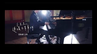 Edan 呂爵安《E先生 連環不幸事件》Piano Version [upl. by Annahs]