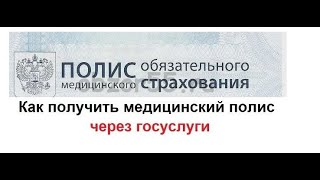 ГОСУСЛУГИ как оформить получить или поменять медицинский полис ОМС [upl. by Nimar]