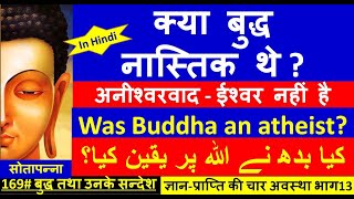 169  बुद्ध तथा उनके सन्देश क्या बुद्ध नास्तिक थे अनीश्वरवाद ज्ञान प्राप्ति की चार अवस्था भाग 13 [upl. by Kolnick]