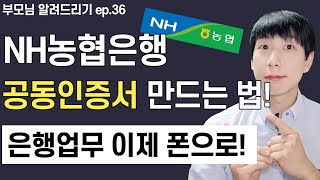 NH농협은행 공동인증서 만드는 방법 [upl. by Aubine]