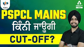 PSPCL Mains Cut Off PSPCL Full Detailed Information [upl. by Gladys]