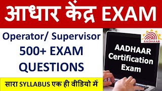 🔴आधार केंद्र EXAM Operator Supervisor 500 EXAM QUESTIONS  सारा SYLLABUS एक ही वीडियो में [upl. by Powder]