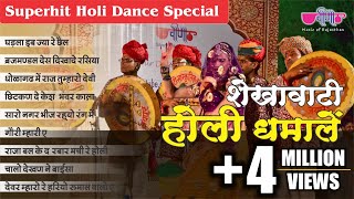 इन शेखावाटी होली धमालों पर तो बच्चा बच्चा नाच उठेगा  Shekhawati Holi Dhamal 2025  Audio Jukebox [upl. by Nickles]