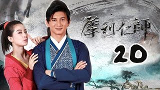 犀利仁師 20丨 Incisive Great Teacher 20——吳奇隆、劉詩詩、張哲瀚 [upl. by Okkin138]