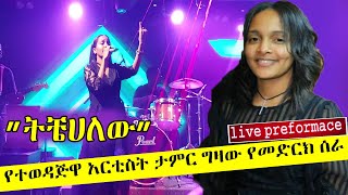 Ethiopian music  Teamir Gizaw Tichekalew ተዓምር ግዛው ትቼሀለው Ethiopian Music 2021live preformace [upl. by Brandais]