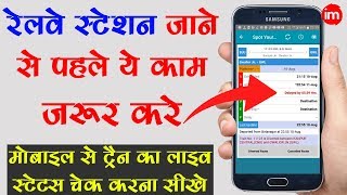 Check Live Train Running Status on Mobile  By Ishan Hindi [upl. by Katlin]