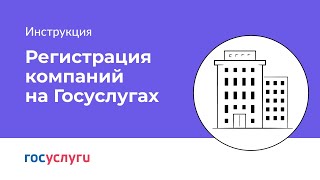 Как зарегистрировать организацию на Госуслугах [upl. by Yentiw416]