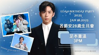 EDAN LUI 呂爵安 2025 Birthday Party Stars light up the Edanverse 1182025 3PM場 [upl. by Uno459]