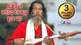 ।। একদিন মাটির ভেতরে হবে ঘর ।। Akdin matir vitore hobe ghor ।। Bangla Baul Song II [upl. by Aehs]