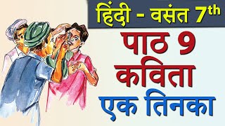 Vasant – Ek Tinka एक तिनका Poem  CBSE Class 7th Hindi [upl. by Chick]