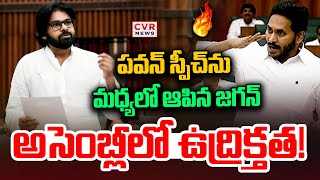 LIVE⭕పవన్ స్పీచ్ ను మధ్యలో ఆపిన జగన్  YS Jagan VS Deputy CM Pawan Kalyan In Assembly  CVR News [upl. by Ahseal]