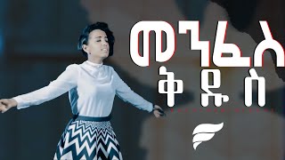 quotMenfes Kidusquot መንፈስ ቅዱስ  Kalkidan Niguse  New Amharic Protestant Mezmur Official Video [upl. by Nehepts]