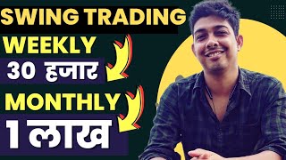 SWING TRADING STRATEGY  1 Lakh Per Month [upl. by Ylrebmik]