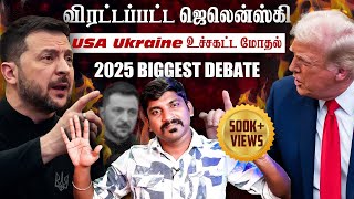 Ukraine கதை முடிந்தது  Trump Zelensky Complete Meeting Details  TP  Tamil [upl. by Meesak]