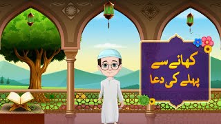 Khane Se Pehle Ki Dua  Urdu  Islamic Dua Learning For Kids  Animation For Kids [upl. by Dorry]