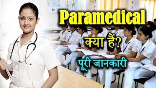 What is Paramedical With Full Information – Hindi – Quick Support [upl. by Irrac]