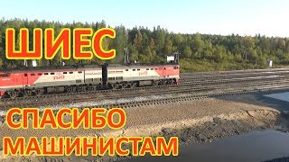 ШИЕС СПАСИБО МАШИНИСТАМ [upl. by Fen867]