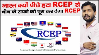 RCEP  Why India quit RCEP  What is RCEP  Regional Comprehensive Economic Partnership [upl. by Naud931]