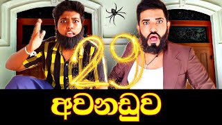 අවනඩුව  Awanaduwa  boraluigalayai youtube [upl. by Perlie413]