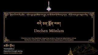 Dechen Mönlam  བདེ་ཅན་སྨོན་ལམ།  Dewachen Monlam  བདེ་སྨོན།  thongdrolorg [upl. by Adyaj531]