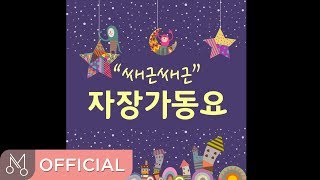 자장가연속듣기▶자장가 동요  쌔근쌔근 자장가 동요  Sleeping Music Lullabies Playlist for Babies [upl. by Harbison358]