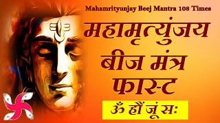 Om Haum Joom Sah  Mahamrityunjaya Beej Mantra 108 Times In 5 Minutes [upl. by Garges506]