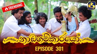 Nadagamkarayo Episode 301  නාඩගම්කාරයෝ  15th March 2022 [upl. by Yddor]