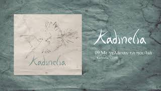 Kadinelia  Me gelasan ta poulia Official Audio Release [upl. by Pitzer]