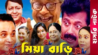 quotMia Bariquot  Momo  Faruk Ahmed  Dr Ezaz  Putul  Afzal Sharif  Sharmili  Bangla Comedy Natok [upl. by Kloman]