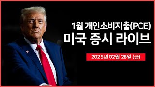 25년 02월 28일 금 1월 개인소비지출PCE｜미국·우크라이나 정상회담｜트럼프 34 캐나다·멕시코·중국 관세 예고｜  오선의 미국 증시 라이브 [upl. by Delanie]