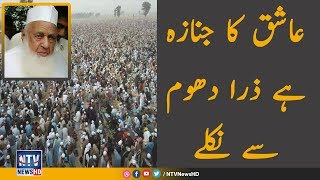 Haji Abdul Wahab ka namaz e janaza  NTV News HD [upl. by Acsicnarf194]