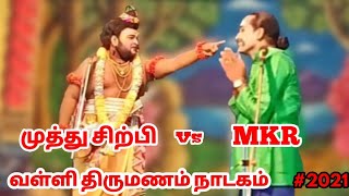 Valli thirumanam nadagam 2021  Muthu sirpi vs MKR radhakrishnan  narathar vs papun comedy [upl. by Demaggio910]